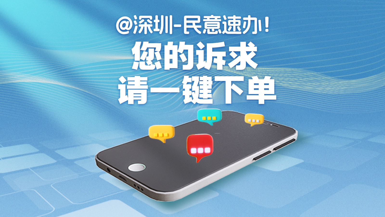 AI海报 | @深圳-民意速办！您的诉求，请一键下单 