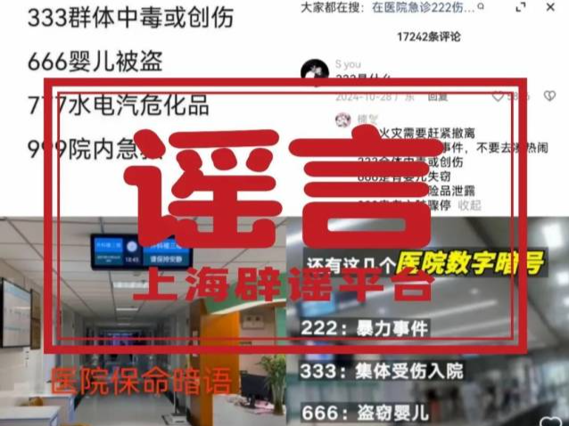 “医院播放666是婴儿失踪”？所谓“保命暗语”是误读→