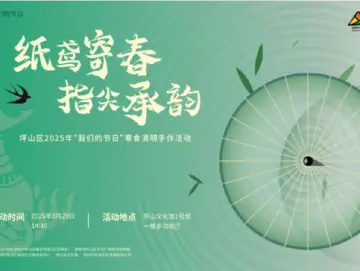 坪山区将开展“我们的节日”清明系列主题活动