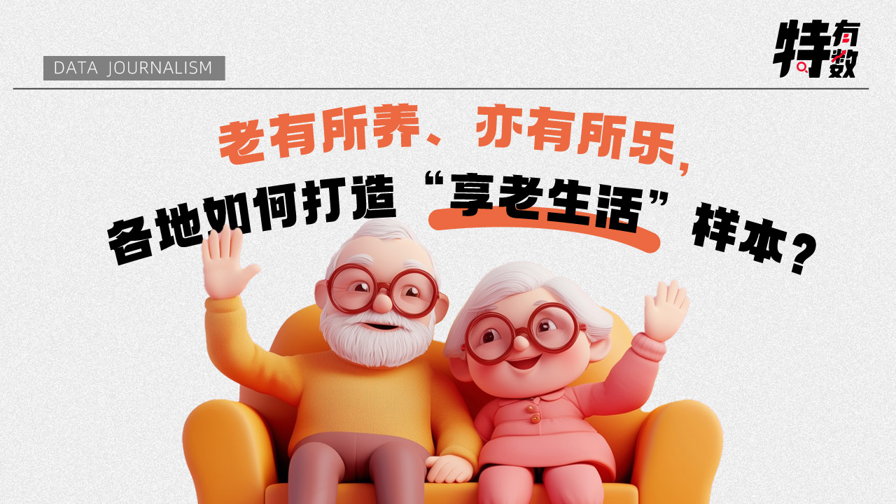 特有数 | 老有所养、亦有所乐，各地如何打造“享老生活”样本？ 