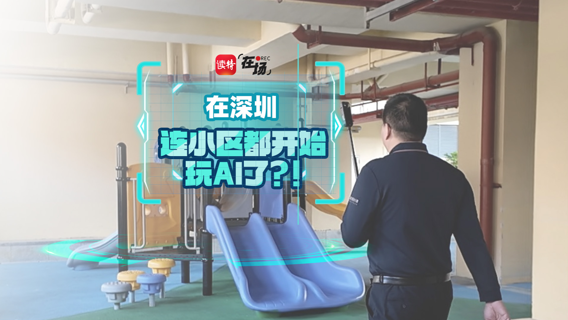 在深圳，连小区都开始玩AI了？！