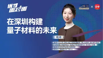 优才面对面 | 钱琦：在深圳构建量子材料的未来