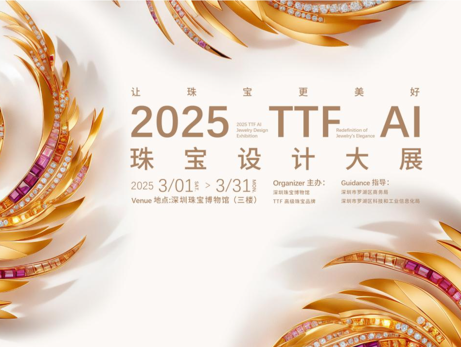 AI赋能珠宝设计  2025TTF AI珠宝设计大展开幕