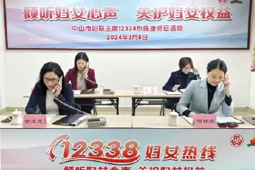 12338！所有中山女士，请记住这个电话号码