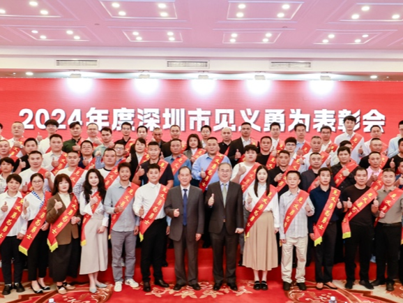 44名个人20个集体获表彰！深圳市见义勇为表彰会举行