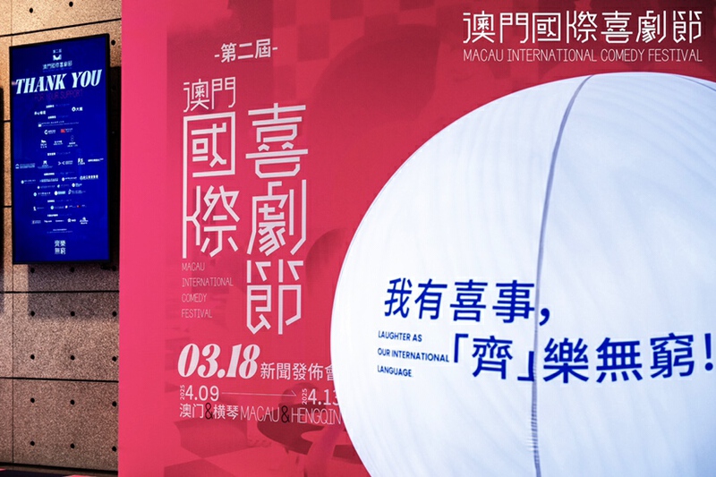 第二届澳门国际喜剧节即将举行