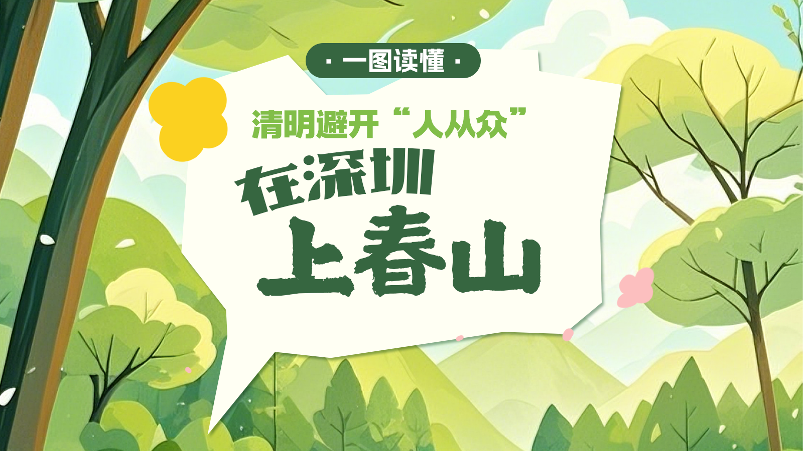 一图读懂 | 清明避开“人从众”，在深圳“上春山” 