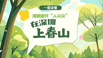 一图读懂 | 清明避开“人从众”，在深圳“上春山” 