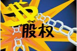 上市公司股权激励频发 大多考核营收、净利润增速