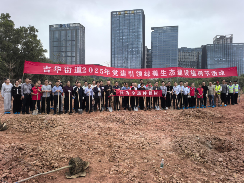 吉华街道：政企民携手共植绿，助力绿美广东生态建设