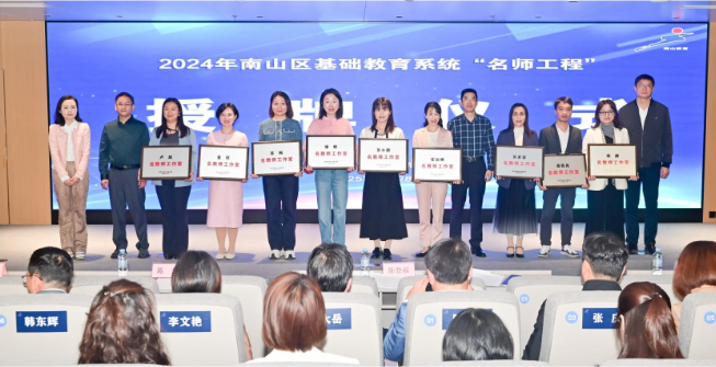 南山区基础教育系统56个区级名师工作室授牌