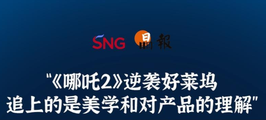 晶报10分钟｜ “《哪吒2》逆袭好莱坞 追上的是美学和对产品的理解”