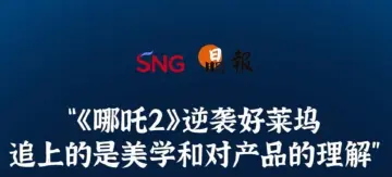 晶报10分钟｜ “《哪吒2》逆袭好莱坞 追上的是美学和对产品的理解”