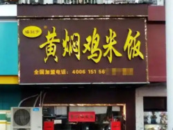 杨铭宇黄焖鸡致歉：涉事加盟门店永久关店，全国门店深度排查