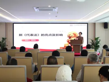 东晓街道人大工委举办新修订《代表法》辅导讲座