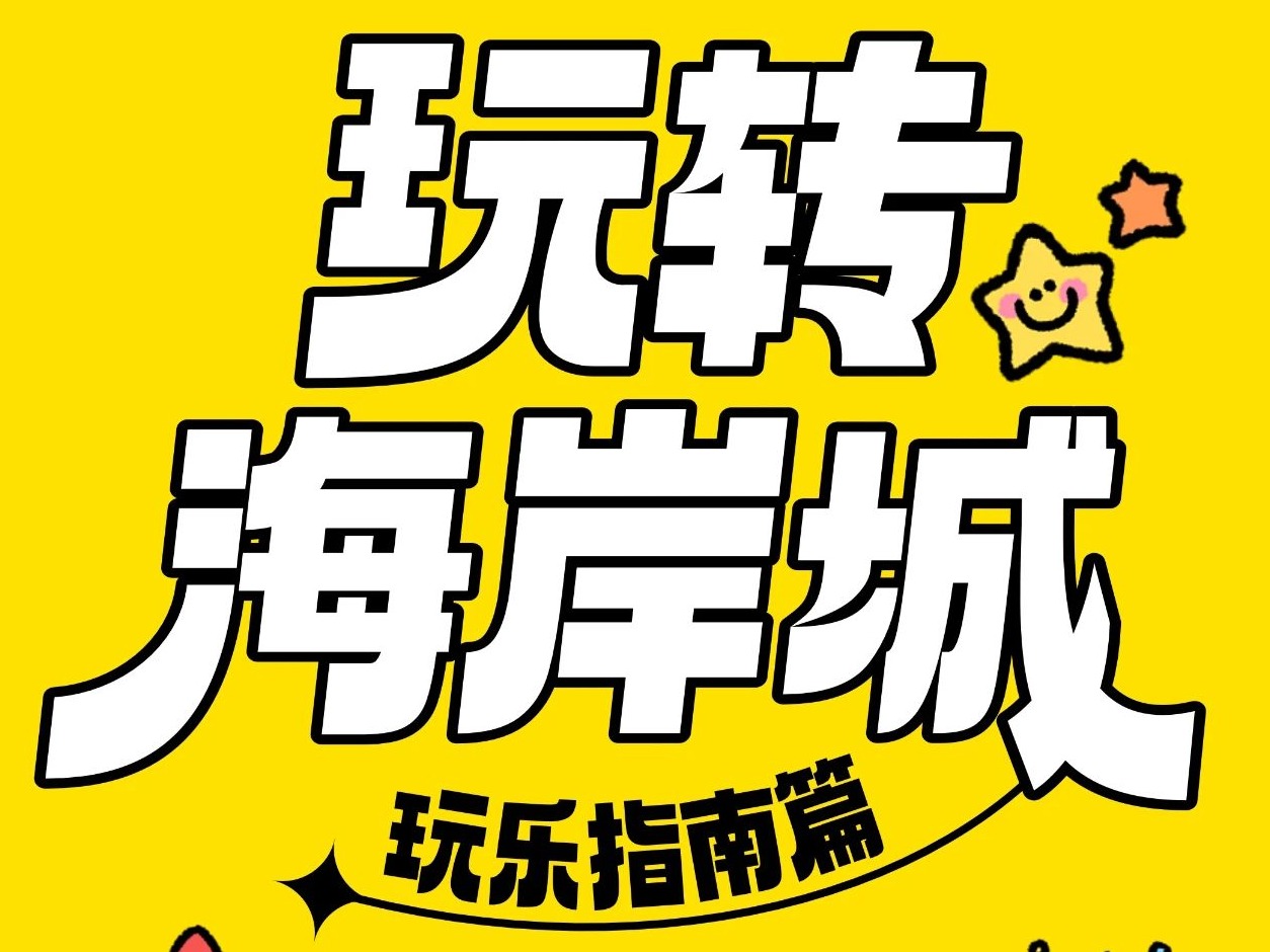 玩转海岸城 | 深圳沙井！被问爆的Citywalk打卡点！
