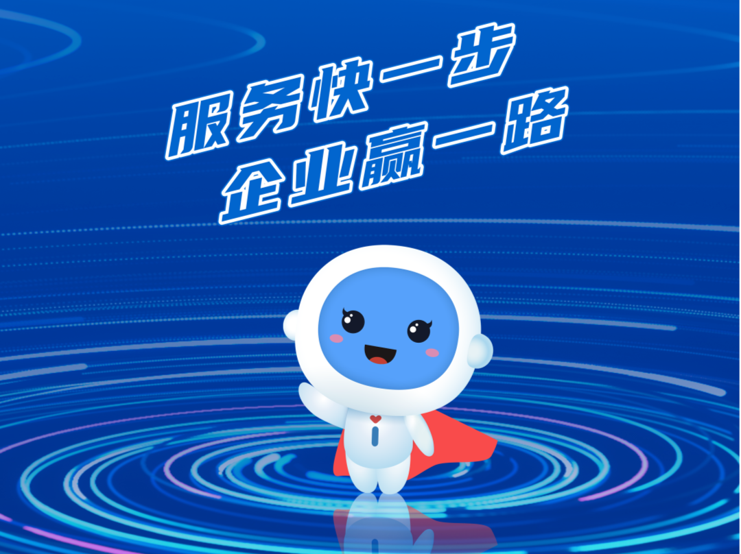 @深圳-企事速办 来啦！服务快一步，企业赢一路