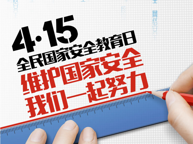 有奖征集对联！国家安全关乎你我，对联征集邀您参与！