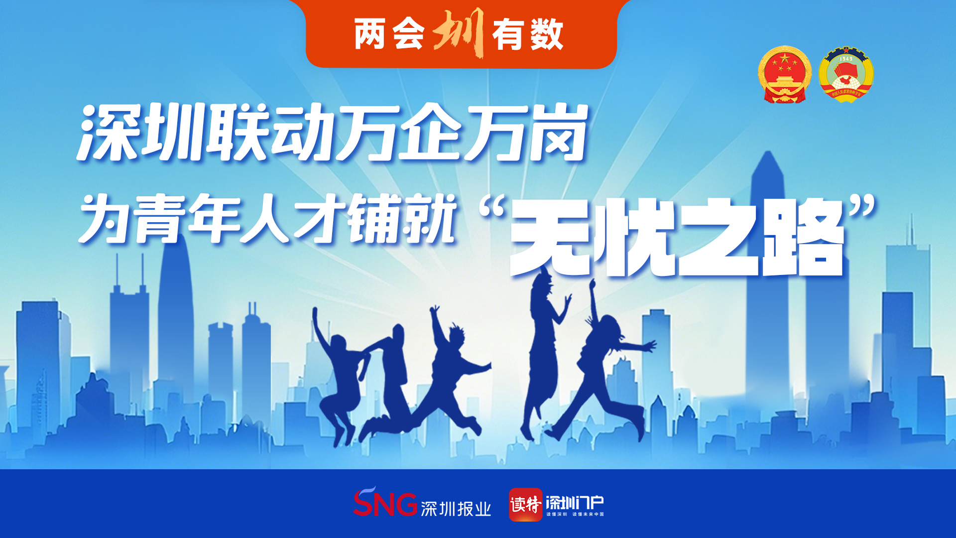 两会圳有数 | 深圳联动万企万岗，为青年人才铺就“无忧之路”！ 