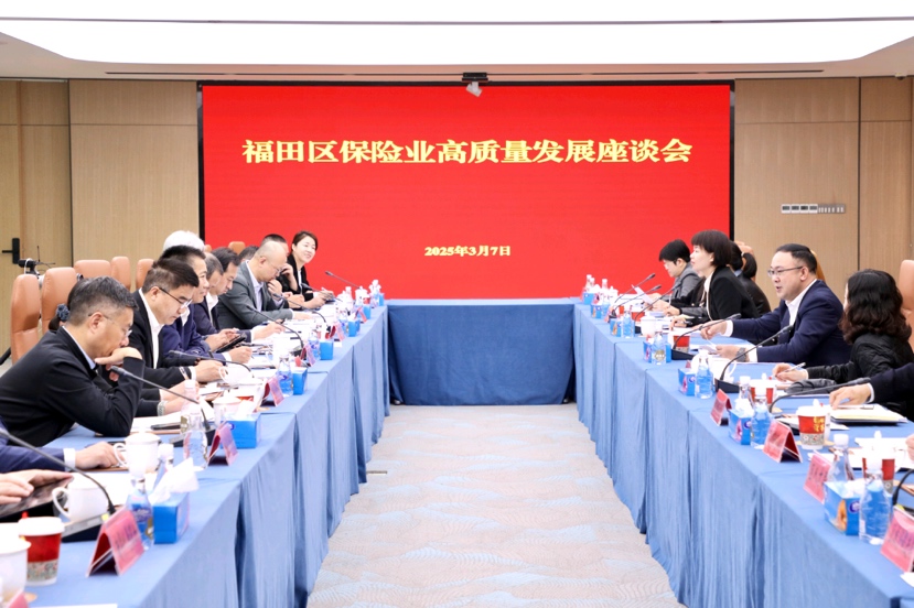 2025深圳保险业如何高质量发展？ 福田率先谋划部署