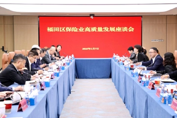 2025深圳保险业如何高质量发展？ 福田率先谋划部署