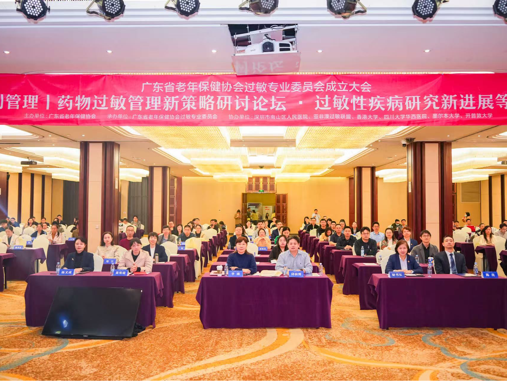 广东省老年保健协会过敏专业委员会成立大会暨药物过敏管理新策略研讨论坛在南山举行