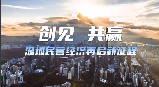 总投资超2000亿元！深圳24个优质项目诚邀民企来“接”