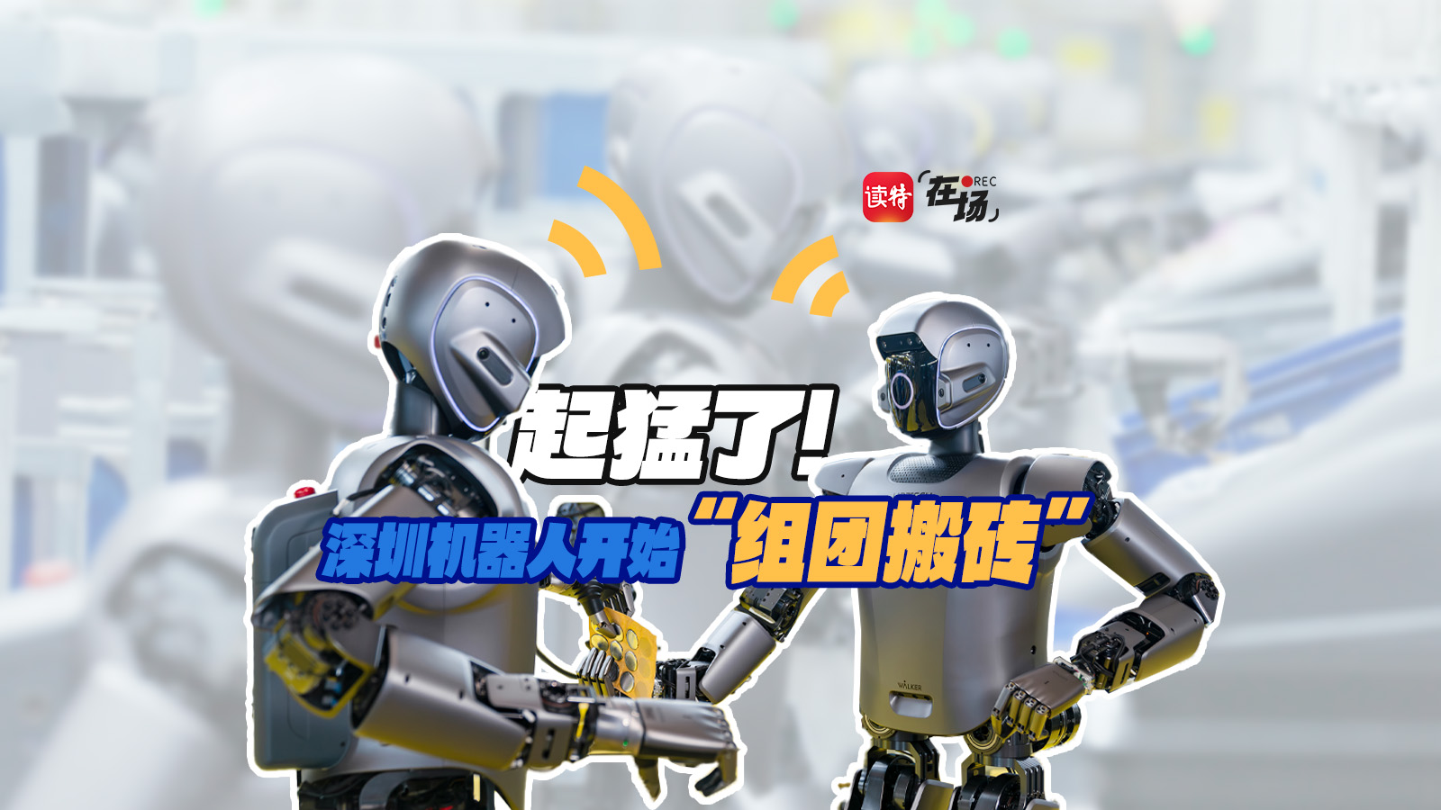 在场｜起猛了！深圳机器人开始“组团搬砖”