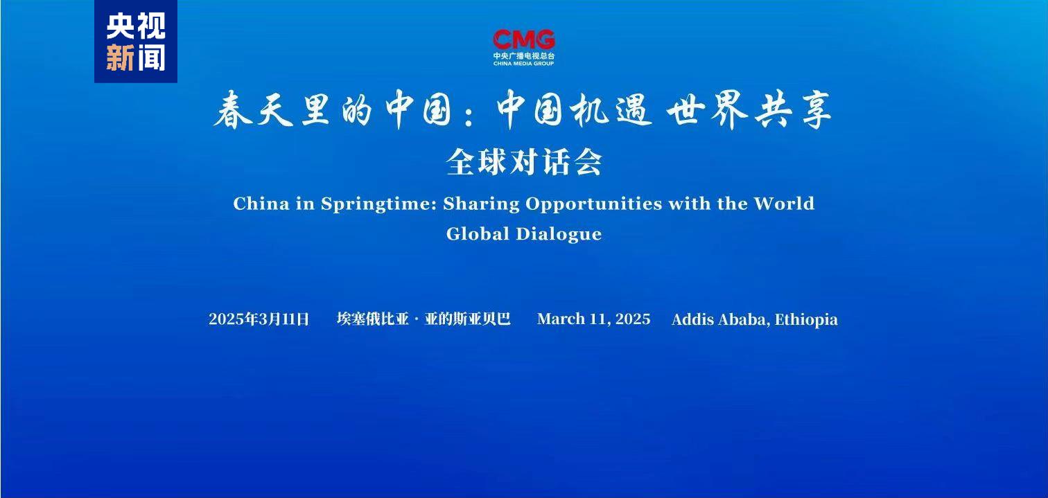 中国机遇 世界共享！“春天里的中国”全球对话会埃塞俄比亚专场在亚的斯亚贝巴举行