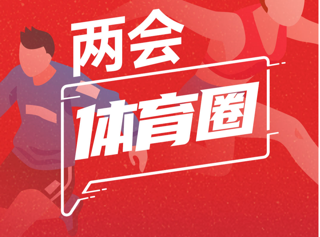 两会朋友圈 | “体育圈”代表委员提到哪些关键词？一图速览