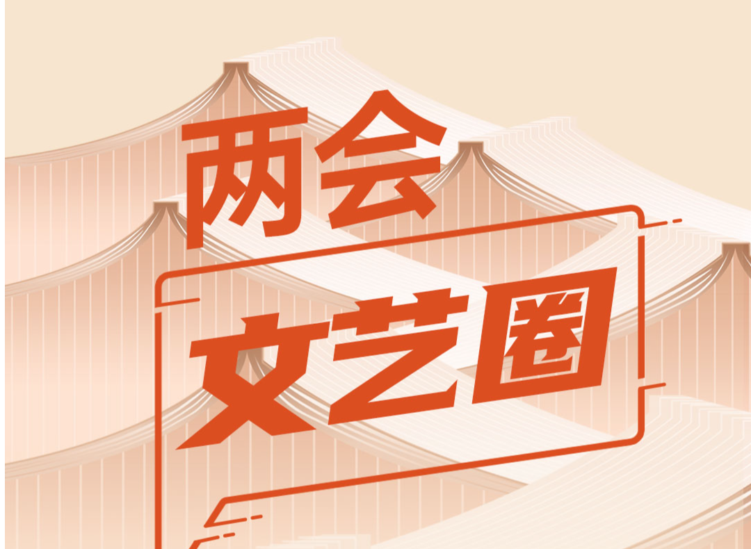 两会朋友圈 | 文艺发展如何与科技并行？听听代表委员怎么说，一图速览