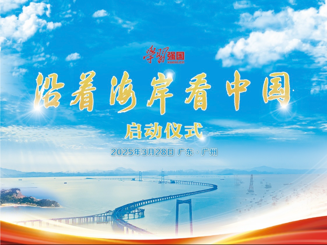 沿着海岸看中国！“学习强国”学习平台系列融媒体报道即将在广州启动 