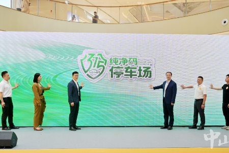 “纯净码停车场”标识发布！中山举办“3·15国际消费者权益日”宣传活动