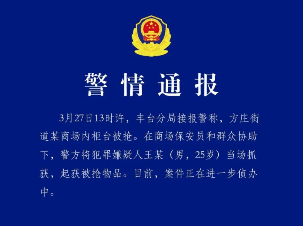 北京丰台一商场内柜台被抢，警方当场抓获25岁男子