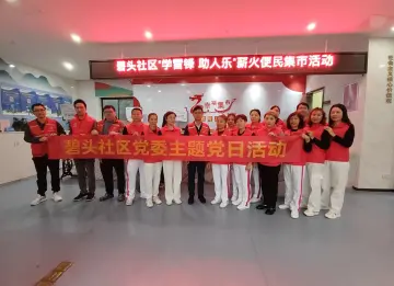 碧头社区开展“学雷锋 助人乐”薪火便民集市活动—— 来碧头百姓客厅品中山美味，看达人志愿者展“雷锋”精神