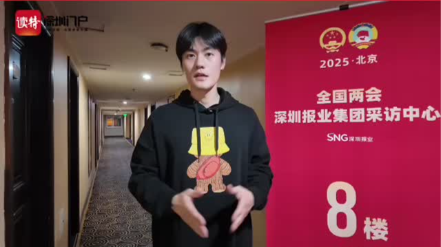 全国政协委员王理宗对话深报机器人：深圳有“一群龙”，实现了代际传承