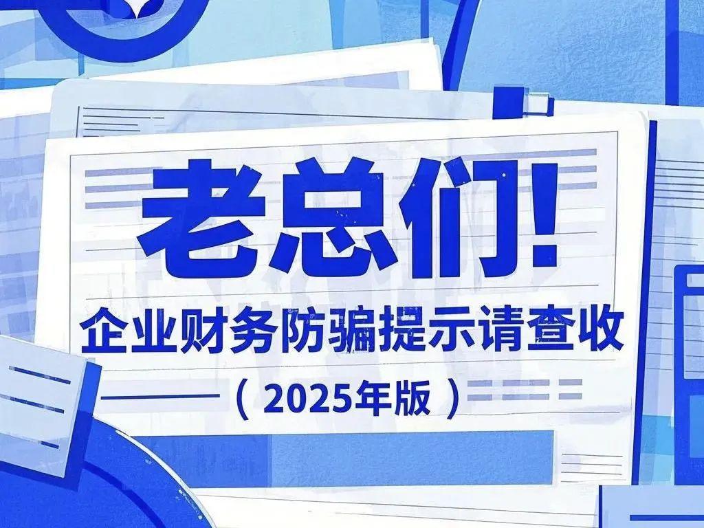 企业财务防骗刻不容缓，这份防骗指南请查收