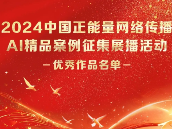 2024中国正能量网络传播AI精品案例公示，深圳报业集团读特客户端作品入围！