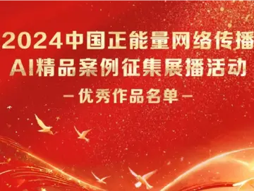 2024中国正能量网络传播AI精品案例公示，深圳报业集团读特客户端作品入围！
