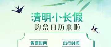 注意！清明小长假火车票明日起售！