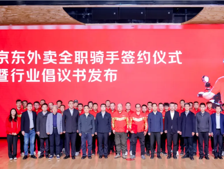 京东再举办全职骑手签约仪式，发起保障劳动者权益倡议