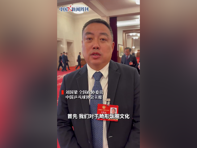 刘国梁呼吁严惩畸形饭圈文化