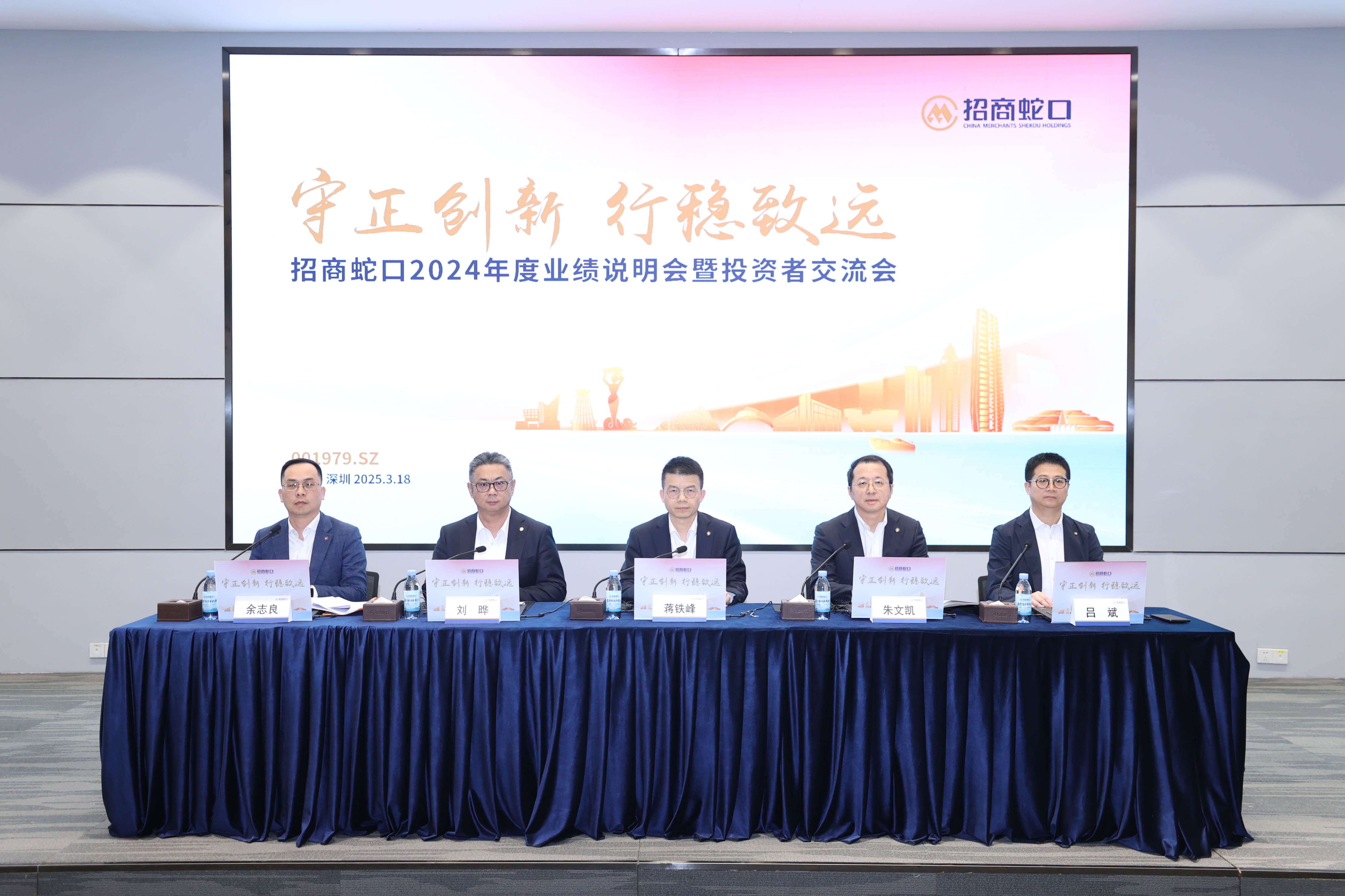 招商蛇口召开2024年度业绩发布会暨投资者交流会