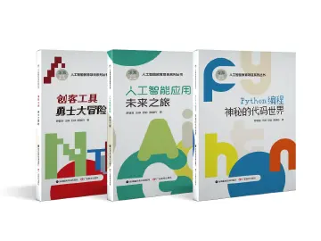 激发青少年科技探索热情，“人工智能教育项目系列丛书”深圳首发