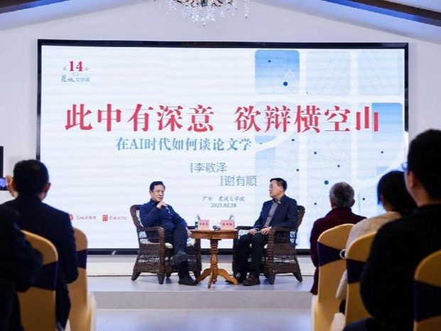 花城文学课热议“在AI时代如何谈论文学”