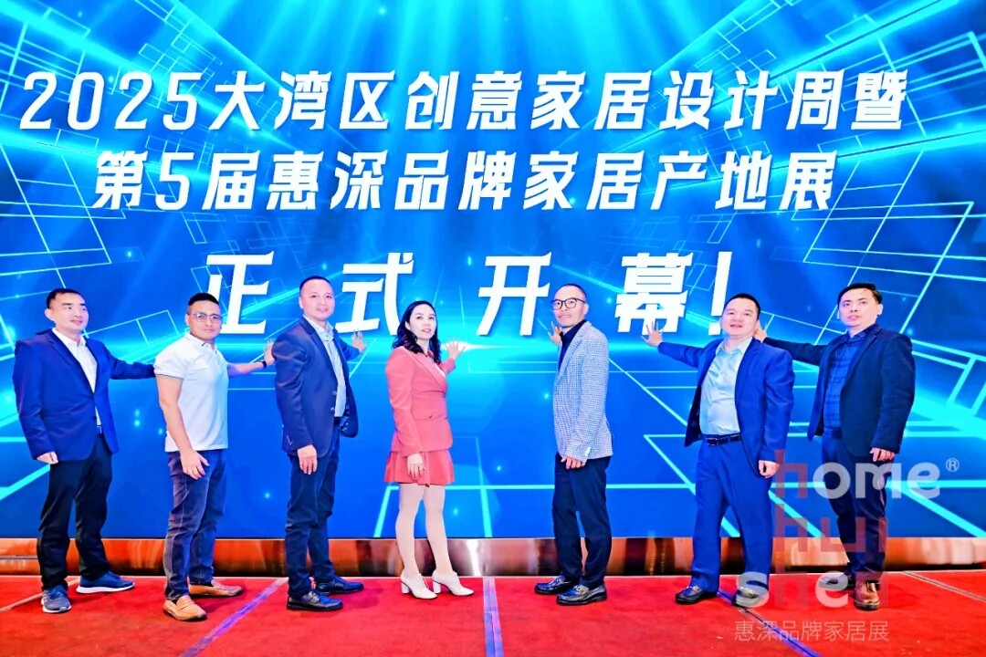 “惠深质造”产地标签首发！第5届惠深品牌家居产地展开幕