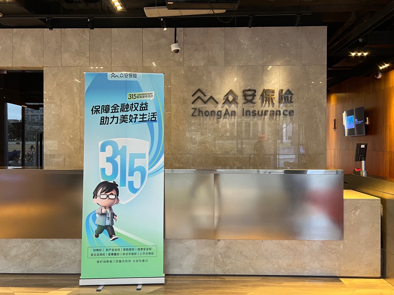 众安保险启动“3·15”金融消费者权益保护教育宣传活动