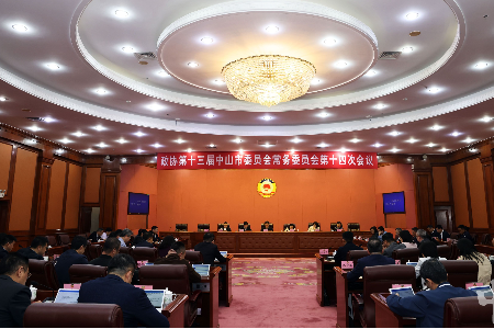 中山市政协十三届常委会第十四次会议召开