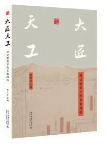 重点推荐：让样式雷在当代 建筑学领域“活起来”丨人文天地