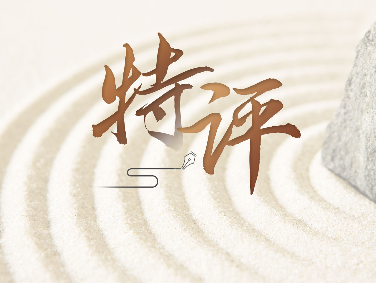 特评 | 护航初创企业行稳致远